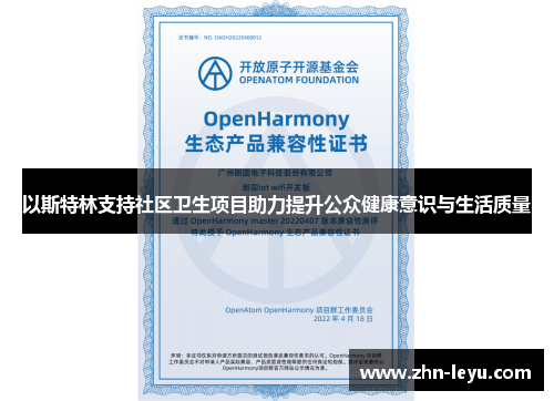 以斯特林支持社区卫生项目助力提升公众健康意识与生活质量 以斯特林支持社区卫生项目助力提升公众健康意识与生活质量