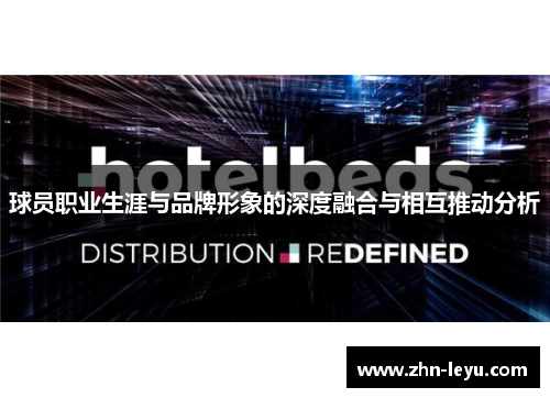 球员职业生涯与品牌形象的深度融合与相互推动分析 球员职业生涯与品牌形象的深度融合与相互推动分析