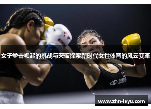 女子拳击崛起的挑战与突破探索新时代女性体育的风云变革