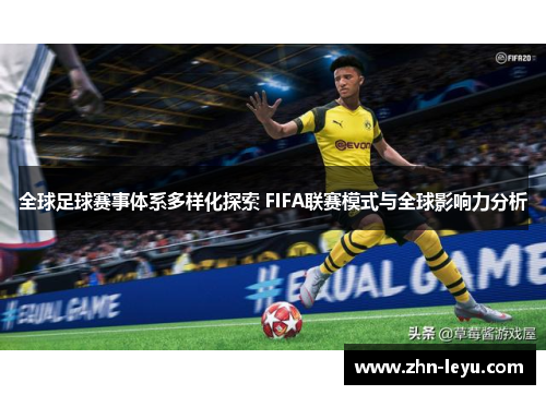 全球足球赛事体系多样化探索 FIFA联赛模式与全球影响力分析