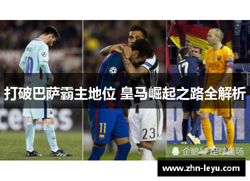 打破巴萨霸主地位 皇马崛起之路全解析