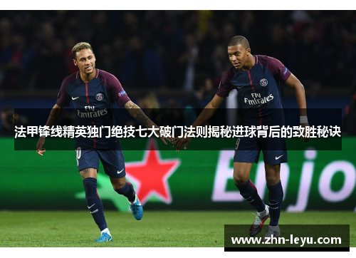 法甲锋线精英独门绝技七大破门法则揭秘进球背后的致胜秘诀