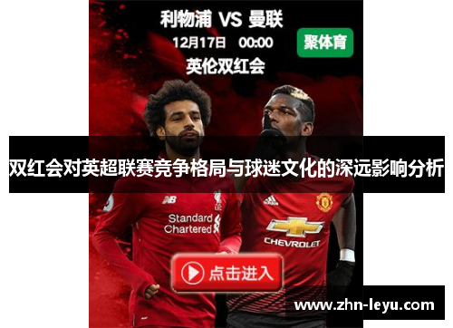 双红会对英超联赛竞争格局与球迷文化的深远影响分析