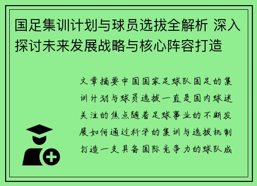 国足集训计划与球员选拔全解析 深入探讨未来发展战略与核心阵容打造