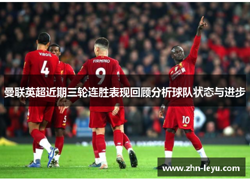曼联英超近期三轮连胜表现回顾分析球队状态与进步