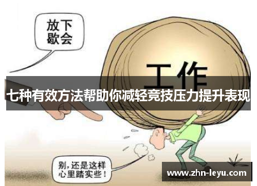 七种有效方法帮助你减轻竞技压力提升表现