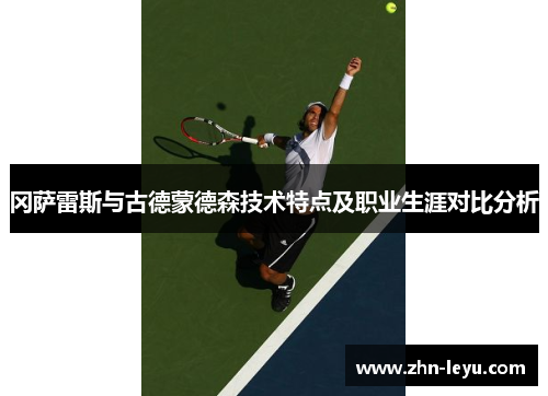 冈萨雷斯与古德蒙德森技术特点及职业生涯对比分析