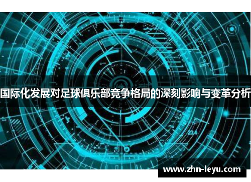 国际化发展对足球俱乐部竞争格局的深刻影响与变革分析