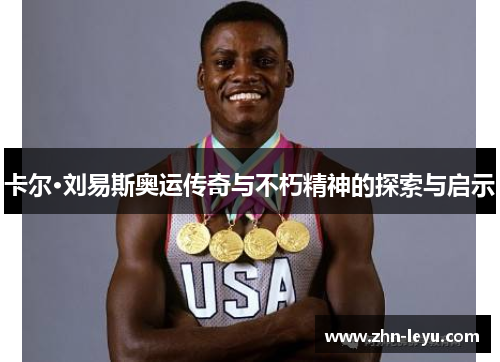 卡尔·刘易斯奥运传奇与不朽精神的探索与启示