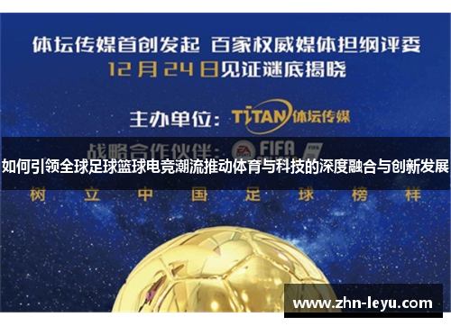 如何引领全球足球篮球电竞潮流推动体育与科技的深度融合与创新发展 如何引领全球足球篮球电竞潮流推动体育与科技的深度融合与创新发展
