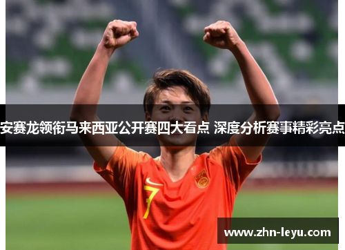 安赛龙领衔马来西亚公开赛四大看点 深度分析赛事精彩亮点