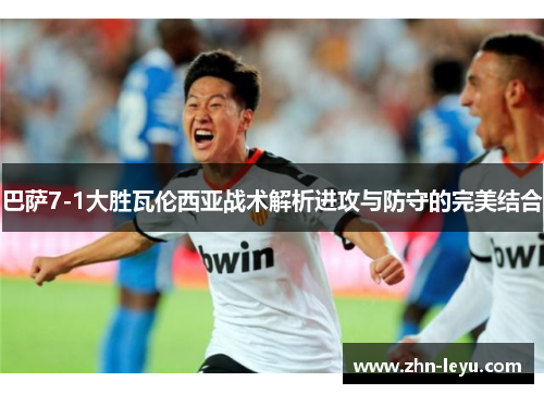 巴萨7-1大胜瓦伦西亚战术解析进攻与防守的完美结合