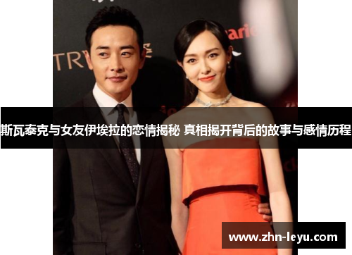 斯瓦泰克与女友伊埃拉的恋情揭秘 真相揭开背后的故事与感情历程