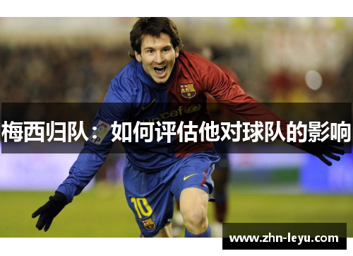 梅西归队：如何评估他对球队的影响