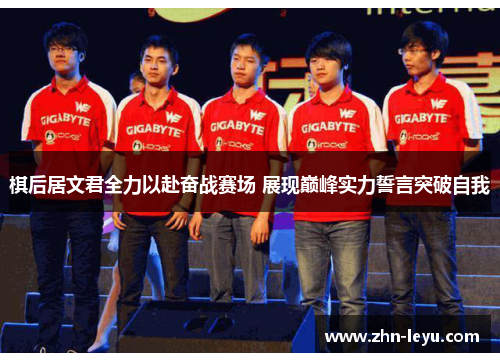 棋后居文君全力以赴奋战赛场 展现巅峰实力誓言突破自我 棋后居文君全力以赴奋战赛场 展现巅峰实力誓言突破自我