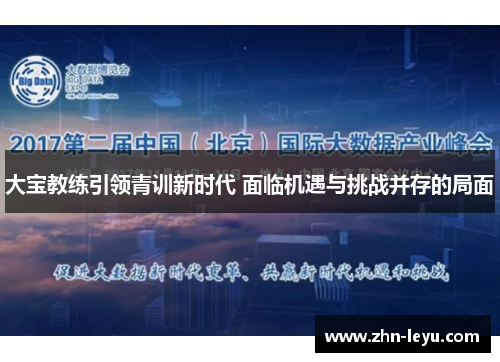 大宝教练引领青训新时代 面临机遇与挑战并存的局面