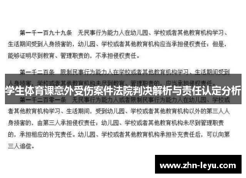 学生体育课意外受伤案件法院判决解析与责任认定分析 学生体育课意外受伤案件法院判决解析与责任认定分析
