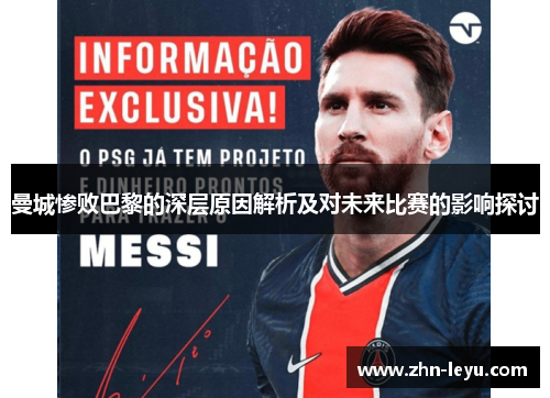 曼城惨败巴黎的深层原因解析及对未来比赛的影响探讨