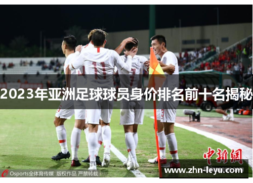 2023年亚洲足球球员身价排名前十名揭秘