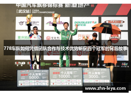 778车队如何凭借团队合作与技术优势斩获四个冠军的背后故事