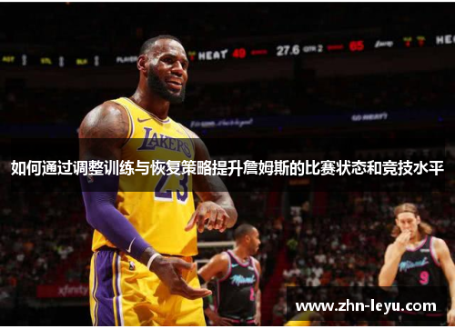 如何通过调整训练与恢复策略提升詹姆斯的比赛状态和竞技水平