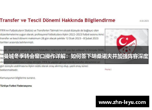 曼城冬季转会窗口操作详解：如何签下胡桑诺夫并加强阵容深度