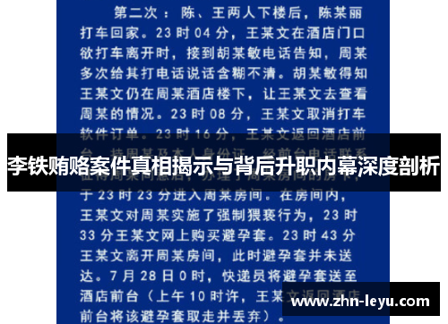 李铁贿赂案件真相揭示与背后升职内幕深度剖析