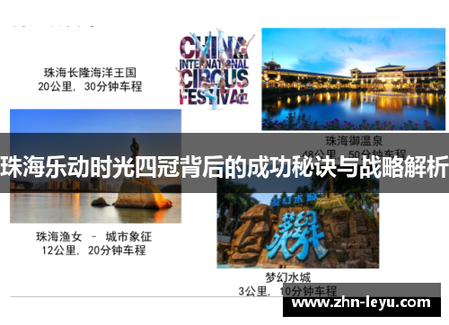 珠海乐动时光四冠背后的成功秘诀与战略解析