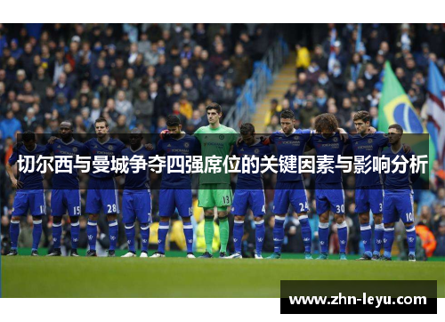 切尔西与曼城争夺四强席位的关键因素与影响分析