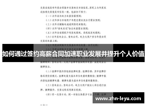 如何通过签约高薪合同加速职业发展并提升个人价值 如何通过签约高薪合同加速职业发展并提升个人价值