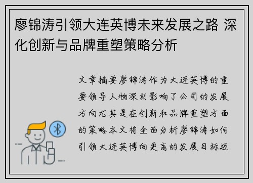 廖锦涛引领大连英博未来发展之路 深化创新与品牌重塑策略分析