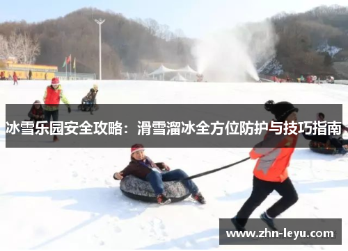 冰雪乐园安全攻略：滑雪溜冰全方位防护与技巧指南
