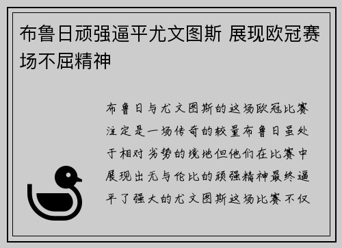布鲁日顽强逼平尤文图斯 展现欧冠赛场不屈精神