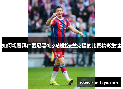 如何观看拜仁慕尼黑4比0战胜法兰克福的比赛精彩集锦