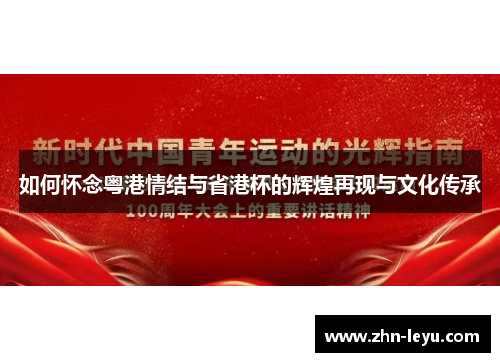 如何怀念粤港情结与省港杯的辉煌再现与文化传承