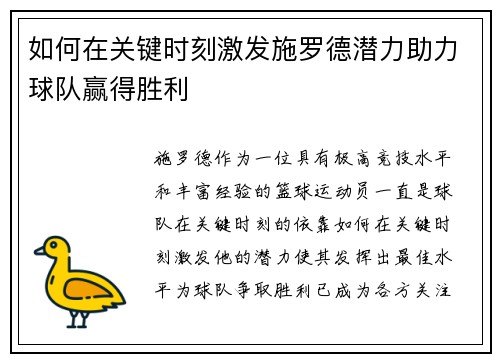 如何在关键时刻激发施罗德潜力助力球队赢得胜利