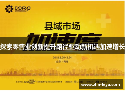探索零售业创新提升路径驱动新机遇加速增长