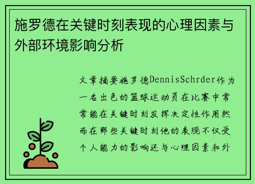 施罗德在关键时刻表现的心理因素与外部环境影响分析 施罗德在关键时刻表现的心理因素与外部环境影响分析