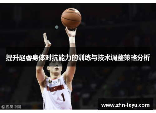 提升赵睿身体对抗能力的训练与技术调整策略分析