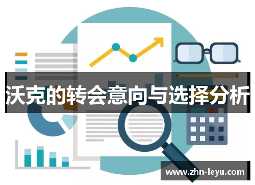 沃克的转会意向与选择分析