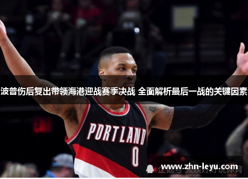 波普伤后复出带领海港迎战赛季决战 全面解析最后一战的关键因素