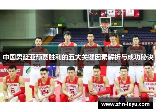中国男篮亚预赛胜利的五大关键因素解析与成功秘诀
