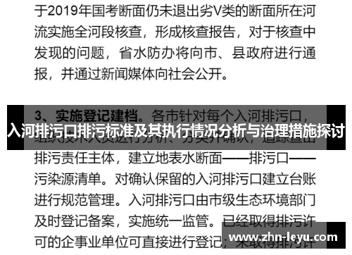 入河排污口排污标准及其执行情况分析与治理措施探讨