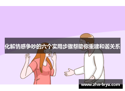 化解情感争吵的六个实用步骤帮助你重建和谐关系