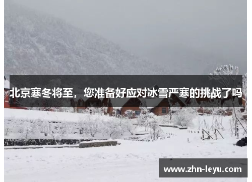 北京寒冬将至，您准备好应对冰雪严寒的挑战了吗