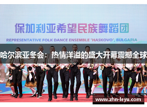 哈尔滨亚冬会：热情洋溢的盛大开幕震撼全球