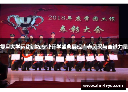 复旦大学运动训练专业开学盛典展现青春风采与奋进力量 复旦大学运动训练专业开学盛典展现青春风采与奋进力量