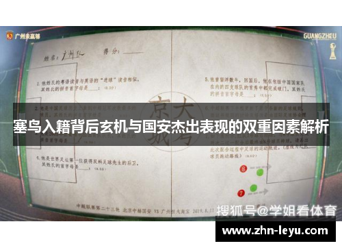 塞鸟入籍背后玄机与国安杰出表现的双重因素解析