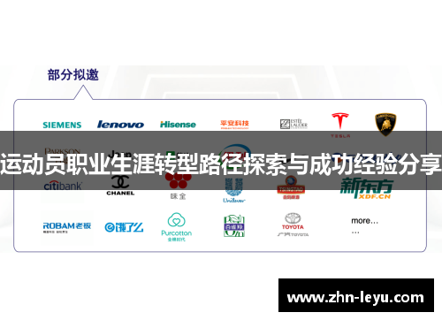运动员职业生涯转型路径探索与成功经验分享 运动员职业生涯转型路径探索与成功经验分享