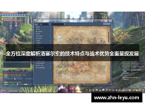 全方位深度解析洛塞尔索的技术特点与战术优势全面呈现发展 全方位深度解析洛塞尔索的技术特点与战术优势全面呈现发展